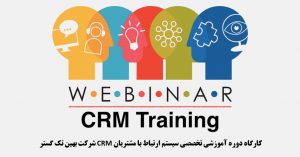 کارگاه دوره آموزش سیستم مدیریت ارتباط با مشتریان CRM