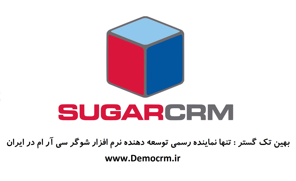 نرم افزار شوگر سی آر ام Sugar CRM چیست ؟